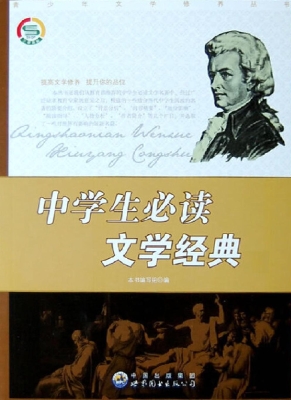 中学生必读文学经典