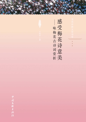 感受梅花诗意美——咏
