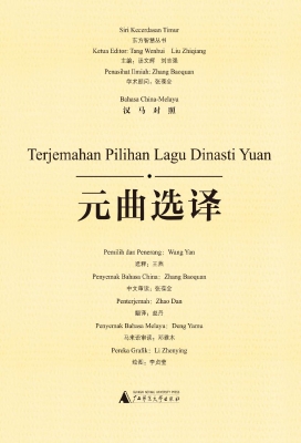 元曲选译（汉马对照）