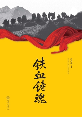 铁血铸魂
