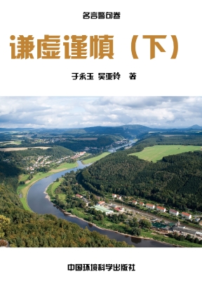 谦虚谨慎（下）