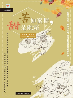 苦如蜜糖，甜是砒霜