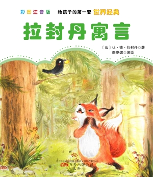 拉封丹寓言