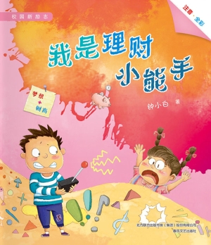 我是理财小能手