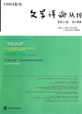 文学评论丛刊（第15卷·