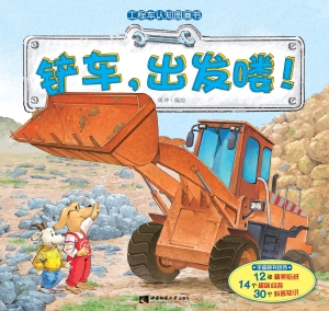 工程车认知图画书——