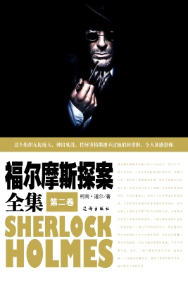 福尔摩斯探案全集（第二