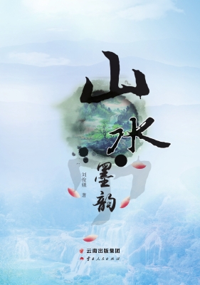 山水墨韵