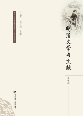 明清文学与文献（第十辑