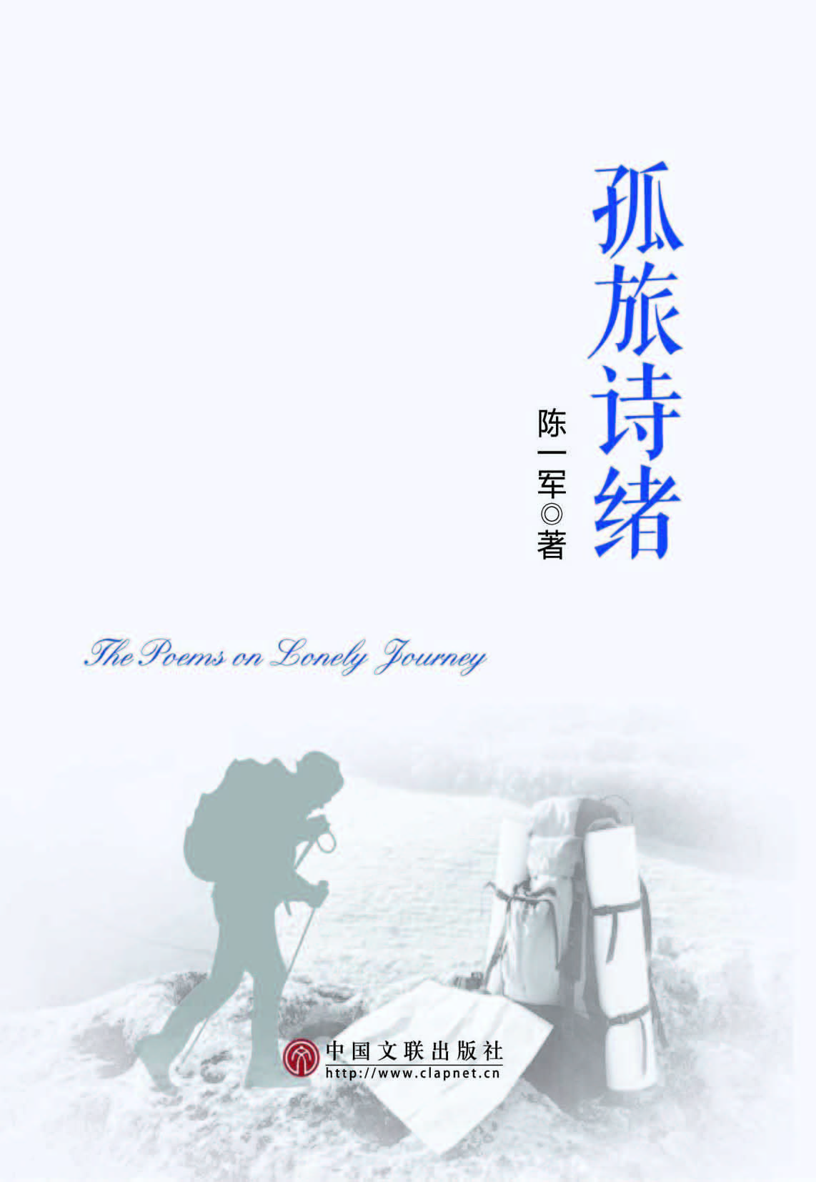孤旅诗绪