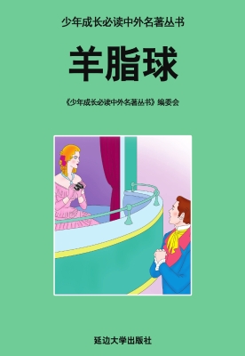羊脂球