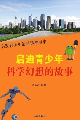 启迪青少年科学幻想的