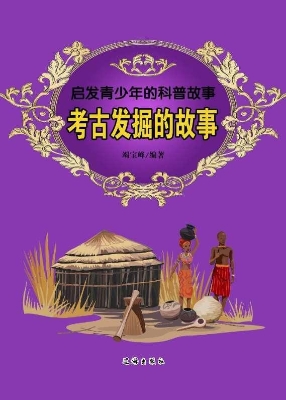 考古发掘的故事