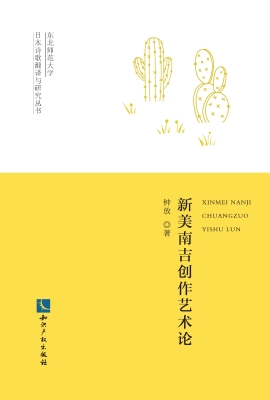 新美南吉创作艺术论