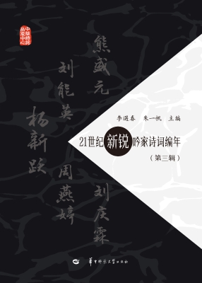 21世纪新锐吟家诗词编