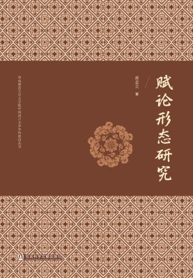 赋论形态研究