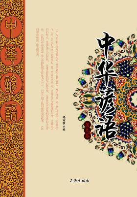 中华谚语·第九卷