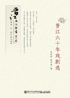 晋江六十年戏剧选