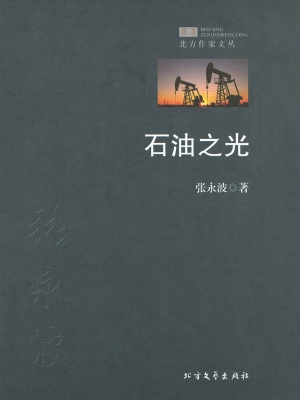 石油之光