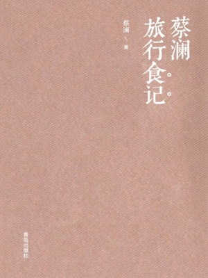 蔡澜旅行食记