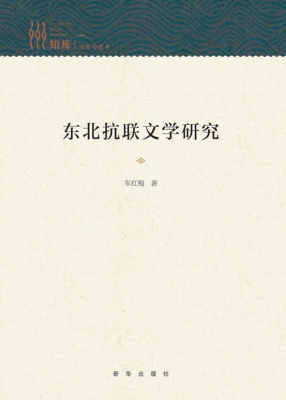 东北抗联文学研究
