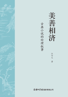 美善相济：古典小说的伦