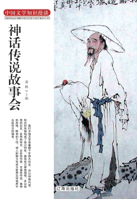 神话传说故事会