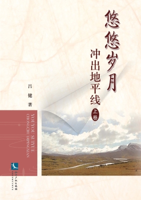 悠悠岁月（下卷）——在广
