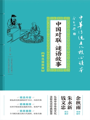 中国对联·谜语故事
