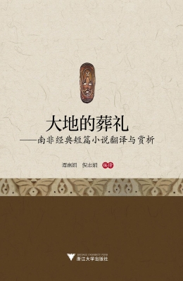 大地的葬礼——南非经