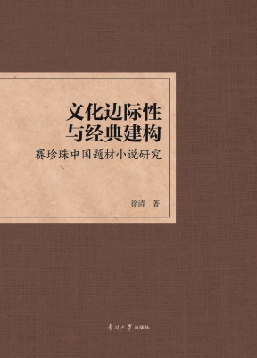 文化边际性与经典建构
