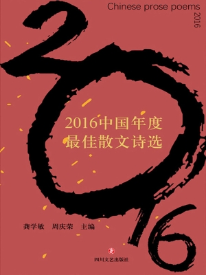2016中国年度最佳散文
