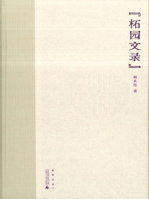 柘园文录