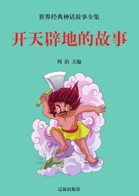 开天辟地的故事