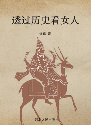 透过历史看女人