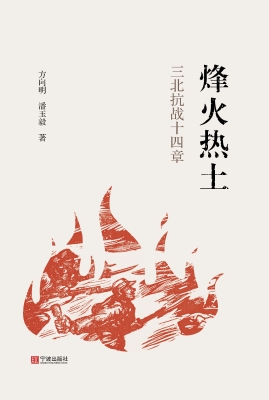 烽火热土：三北抗战十四
