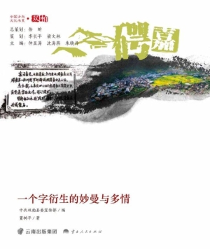 一个字衍生的妙曼与多