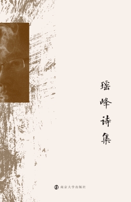 瑶峰诗集