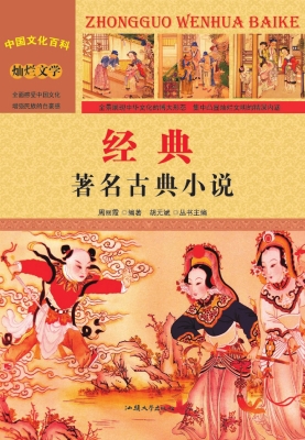 经典：著名古典小说