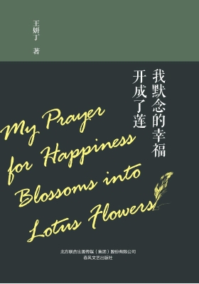 我默念的幸福开成了莲