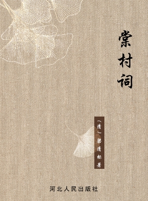 棠村词