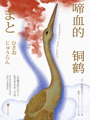 啼血的铜鹤