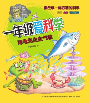 一年级爱科学——海龟