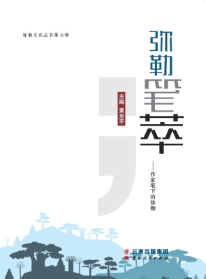 弥勒笔萃——作家笔下