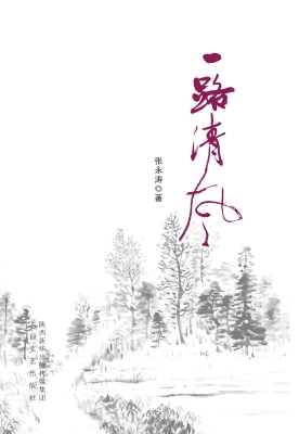 一路清风