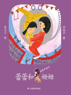 蕾蕾和姗姗