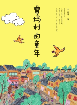 雷坞村的童年