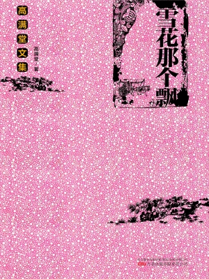 雪花那个飘