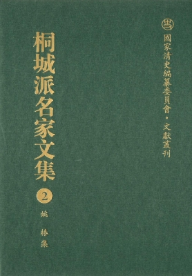 桐城派名家文集 2——