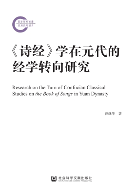 《诗经》学在元代的经